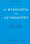 Ψυχολογία του ασυνειδήτου